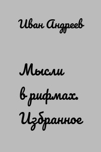Мысли в рифмах. Избранное