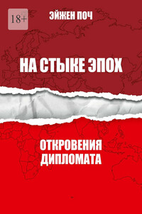 На стыке эпох. Откровения дипломата