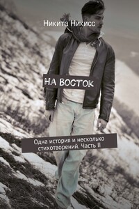На Восток