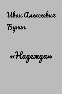 «Надежда»
