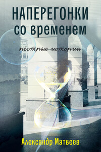 Наперегонки со временем. Пёстрые истории