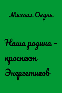 Наша родина – проспект Энергетиков