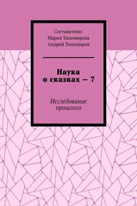 Наука о сказках – 7. Исследование прошлого