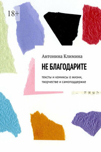 Не благодарите. Тексты и комиксы о жизни, творчестве и самоподдержке