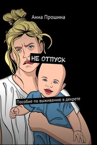 НЕ отпуск. Пособие по выживанию в декрете