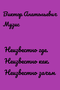 Неизвестно где. Неизвестно как. Неизвестно зачем