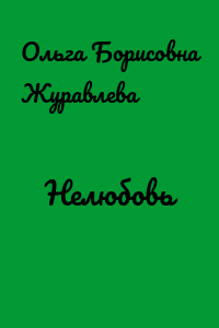 Нелюбовь