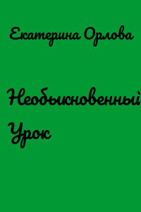 Необыкновенный Урок