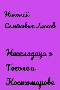 Нескладица о Гоголе и Костомарове