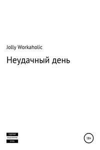 Неудачный день