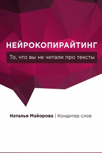 Нейрокопирайтинг. То, что вы не читали про тексты
