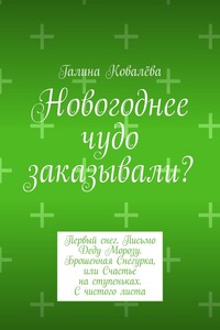 Новогоднее чудо заказывали? Первый снег. Письмо Деду Морозу. Брошенная Снегурка, или Счастье на ступеньках. С чистого листа
