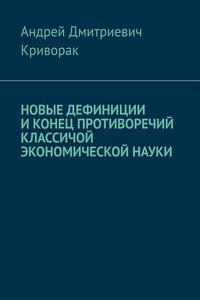 Новые дефиниции и конец противоречий классической экономической науки