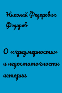 О «чрезмерности» и недостаточности истории