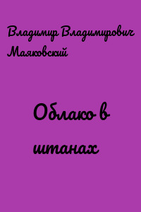 Облако в штанах