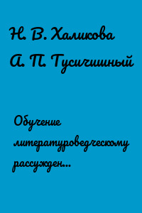 Обучение литературоведческому рассуждению. Учебно-методическое пособие