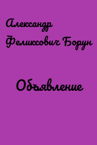 Объявление