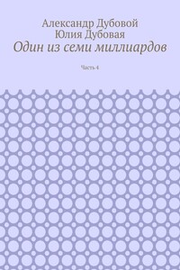 Один из семи миллиардов. Часть 4