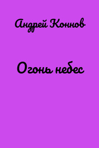 Огонь небес