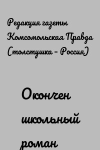 Окончен школьный роман