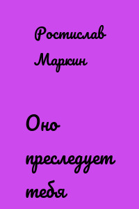Оно преследует тебя