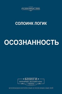 Осознанность