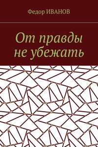 От правды не убежать