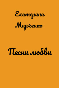 Песни любви