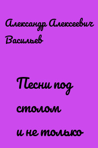 Песни под столом и не только