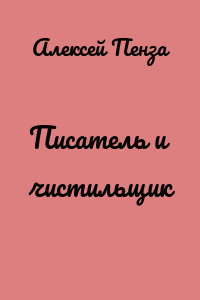 Писатель и чистильщик