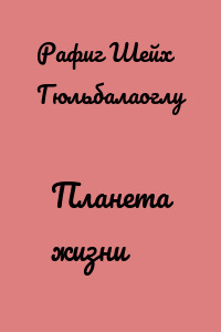Планета жизни