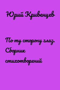 По ту сторону глаз. Сборник стихотворений
