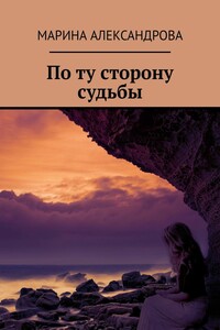 По ту сторону судьбы