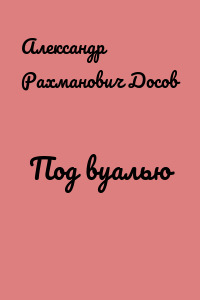 Под вуалью