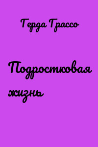 Подростковая жизнь