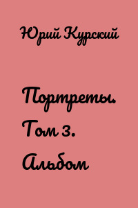 Портреты. Том 3. Альбом