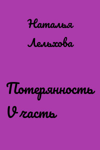 Потерянность V часть