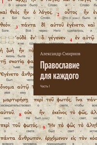 Православие для каждого. Часть I