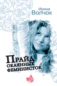 Прайд окаянных феминисток