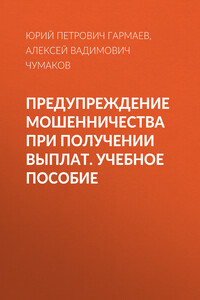 Предупреждение мошенничества при получении выплат. Учебное пособие