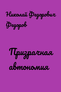 Призрачная автономия