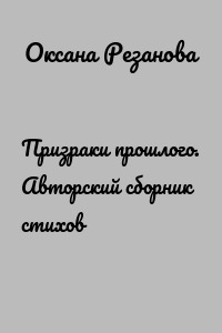 Призраки прошлого. Авторский сборник стихов