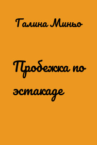 Пробежка по эстакаде