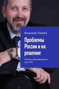 Проблемы России и их решение. Магазин образовательных услуг №4