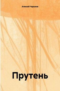 Прутень
