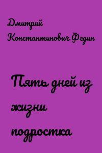 Пять дней из жизни подростка