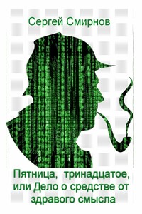 Пятница, тринадцатое, или Дело о средстве от здравого смысла