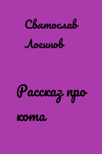 Рассказ про кота
