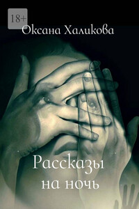 Рассказы на ночь