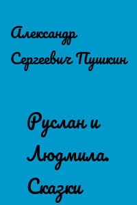 Руслан и Людмила. Сказки
